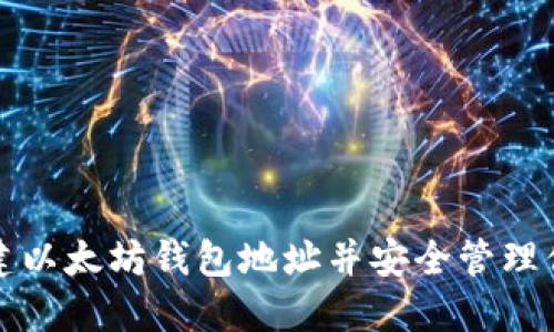 如何轻松创建以太坊钱包地址并安全管理你的数字资产