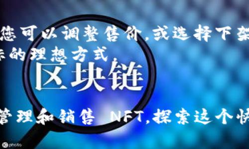 要将 Tokenim 与 OpenSea 连接，您需要遵循一系列步骤。Tokenim 是一种用于管理和交易 NFT（非同质化代币）的工具，而 OpenSea 是最大的 NFT 市场之一。以下是您可以遵循的步骤，以实现两者的连接。

第一步：创建 Tokenim 账户
首先，您需要在 Tokenim 平台上创建一个账户。如果您已经有账户，可以直接登录。
注册时，请确保提供有效的电子邮件地址和其他必要信息。完成注册后，您将收到确认邮件。请检查您的邮箱，确认您的账户。

第二步：设置您的 钱包
成功注册并登录后，您需要设置一个加密钱包。常用的钱包包括 MetaMask、Coinbase Wallet 和 Trust Wallet。
下载您选择的钱包应用并按照说明进行安装。创建钱包后，确保安全备份您的助记词或私钥。这是保护您资产的关键。

第三步：连接 Tokenim 和您的钱包
在 Tokenim 平台上，找到钱包连接选项。点击“连接钱包”按钮，之后选择您所使用的钱包类型。例如，如果您使用的是 MetaMask，选择相应选项。
按照提示授权 Tokenim 与您的钱包进行连接。一旦连接成功，您就可以在 Tokenim 上管理您的 NFT。

第四步：创建或导入 NFT
在 Tokenim 上，您可以选择创建新的 NFT 或导入现有的 NFT。如果选择创建，请点击“创建 NFT”按钮，按照提示填写有关您的艺术作品或物品的信息。
如果您希望将已有的 NFT 导入 Tokenim，请确保您知道其合约地址并能够提供相关信息。

第五步：注册 OpenSea 账户
接下来，您需要在 OpenSea 上注册一个账户。与 Tokenim 类似，您需要一个有效的电子邮件地址。
注册后，请登录您的 OpenSea 账户。OpenSea 自动连接与您钱包相关的所有 NFT，因此不需要单独注册这些 NFT。

第六步：将 Tokenim 中的 NFT 上架到 OpenSea
要将您的 NFT 上架到 OpenSea，您首先需要在 Tokenim 中找到您想出售的 NFT。然后，找到“分享”或“上架”选项，选择 OpenSea。
按照提示，您将被要求确认交易。在成功确认后，您的 NFT 将显示在 OpenSea 市场上。您设定的价格和详细信息将自动同步到 OpenSea。

第七步：管理您的 NFT 交易
一旦您的 NFT 在 OpenSea 上架，您可以随时登录平台查看当前的销量、价格和潜在买家信息。
如果有买家对您的 NFT 感兴趣，他们将能在 OpenSea 平台上进行购买。请确保您经常检查交易反馈，以便及时回应潜在买家的消息。

第八步：维护您的 NFT
最后，保持对您 NFT 的关注。市场变化无常，价格波动可能会影响您的投资。在适当的时候，您可以调整售价，或选择下架 NFT。
维护您的 NFT 强调了与买家的互动及宣传您的作品。社交媒体和社区讨论是实现这一目标的理想方式。

总结：
将 Tokenim 连接到 OpenSea 可以简化您的 NFT 交易流程。通过这些步骤，您可以轻松管理和销售 NFT，探索这个快速发展的数字资产市场。希望这些信息对您有帮助，祝您在 NFT 投资之旅上取得成功！