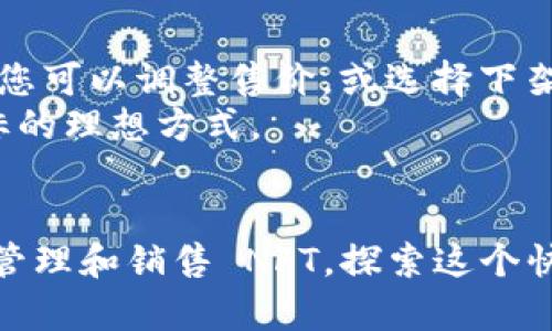 要将 Tokenim 与 OpenSea 连接，您需要遵循一系列步骤。Tokenim 是一种用于管理和交易 NFT（非同质化代币）的工具，而 OpenSea 是最大的 NFT 市场之一。以下是您可以遵循的步骤，以实现两者的连接。

第一步：创建 Tokenim 账户
首先，您需要在 Tokenim 平台上创建一个账户。如果您已经有账户，可以直接登录。
注册时，请确保提供有效的电子邮件地址和其他必要信息。完成注册后，您将收到确认邮件。请检查您的邮箱，确认您的账户。

第二步：设置您的 钱包
成功注册并登录后，您需要设置一个加密钱包。常用的钱包包括 MetaMask、Coinbase Wallet 和 Trust Wallet。
下载您选择的钱包应用并按照说明进行安装。创建钱包后，确保安全备份您的助记词或私钥。这是保护您资产的关键。

第三步：连接 Tokenim 和您的钱包
在 Tokenim 平台上，找到钱包连接选项。点击“连接钱包”按钮，之后选择您所使用的钱包类型。例如，如果您使用的是 MetaMask，选择相应选项。
按照提示授权 Tokenim 与您的钱包进行连接。一旦连接成功，您就可以在 Tokenim 上管理您的 NFT。

第四步：创建或导入 NFT
在 Tokenim 上，您可以选择创建新的 NFT 或导入现有的 NFT。如果选择创建，请点击“创建 NFT”按钮，按照提示填写有关您的艺术作品或物品的信息。
如果您希望将已有的 NFT 导入 Tokenim，请确保您知道其合约地址并能够提供相关信息。

第五步：注册 OpenSea 账户
接下来，您需要在 OpenSea 上注册一个账户。与 Tokenim 类似，您需要一个有效的电子邮件地址。
注册后，请登录您的 OpenSea 账户。OpenSea 自动连接与您钱包相关的所有 NFT，因此不需要单独注册这些 NFT。

第六步：将 Tokenim 中的 NFT 上架到 OpenSea
要将您的 NFT 上架到 OpenSea，您首先需要在 Tokenim 中找到您想出售的 NFT。然后，找到“分享”或“上架”选项，选择 OpenSea。
按照提示，您将被要求确认交易。在成功确认后，您的 NFT 将显示在 OpenSea 市场上。您设定的价格和详细信息将自动同步到 OpenSea。

第七步：管理您的 NFT 交易
一旦您的 NFT 在 OpenSea 上架，您可以随时登录平台查看当前的销量、价格和潜在买家信息。
如果有买家对您的 NFT 感兴趣，他们将能在 OpenSea 平台上进行购买。请确保您经常检查交易反馈，以便及时回应潜在买家的消息。

第八步：维护您的 NFT
最后，保持对您 NFT 的关注。市场变化无常，价格波动可能会影响您的投资。在适当的时候，您可以调整售价，或选择下架 NFT。
维护您的 NFT 强调了与买家的互动及宣传您的作品。社交媒体和社区讨论是实现这一目标的理想方式。

总结：
将 Tokenim 连接到 OpenSea 可以简化您的 NFT 交易流程。通过这些步骤，您可以轻松管理和销售 NFT，探索这个快速发展的数字资产市场。希望这些信息对您有帮助，祝您在 NFT 投资之旅上取得成功！