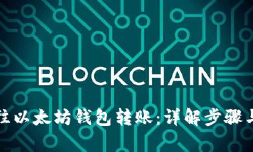 如何轻松往以太坊钱包转账：详解步骤与注意事项