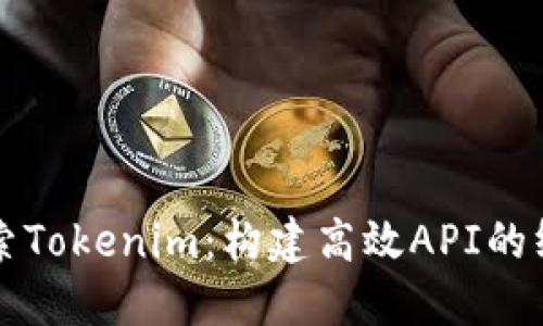 深入探索Tokenim:构建高效API的终极指南