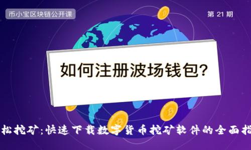 轻松挖矿：快速下载数字货币挖矿软件的全面指南