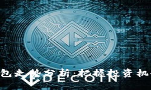 以太坊全节点钱包走势分析:把握投资机会,畅游数字财富