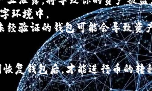 助记词（mnemonic phrase）是区块链钱包中非常重要的一部分。它通常由一组随机生成的单词组成，用于恢复钱包及访问其中的加密资产。关于您的问题，以下是一些重要的说明：

### 助记词的功能
助记词主要用于恢复和访问加密货币钱包。每个钱包的私人密钥都与助记词关联。通过输入助记词，用户可以恢复他们的钱包并获得对其资产的访问权限。

### 助记词与币转移的关系
助记词本身并不直接用于转移币。然而，一旦您使用助记词恢复钱包，您会得到相应的私人密钥，才能进行币的转移操作。

### 如何使用助记词转移币
1. **恢复钱包**：首先，需要在一个支持相应区块链的钱包应用中输入助记词。这样可以恢复出之前的钱包地址。
2. **获取私人密钥**：一旦钱包恢复成功，您将拥有与之前的资产关联的私人密钥。这个密钥允许您对资产进行控制。
3. **发起转移**：使用钱包工具进行币的转移。只需输入接收方的地址以及转移金额，系统会使用您的私人密钥进行验证操作。

### 注意事项
1. **安全性**：绝对不要与他人分享您的助记词或者私人密钥。这些信息一旦泄露，将导致你的资产被盗。
2. **备份**：建议将助记词妥善备份。可以写在纸上，或者保存于安全的数字环境中。
3. **使用可信钱包**：确保您使用的钱包软件是可信赖的。某些不安全或未经验证的钱包可能会导致资产损失。

### 总结
助记词本身不能直接转移币。它是用来恢复和访问钱包的工具。通过助记词恢复钱包后，才能进行币的转移操作。因此，在使用助记词时要保持谨慎，以保护您的资产安全。