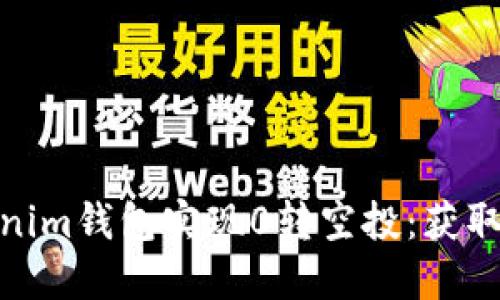 如何通过Tokenim钱包实现0转空投:获取奖励的新机会