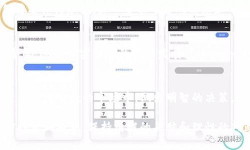 Tokenim：加密投资的新机遇，靠谱吗？
Tokenim, 加密投资, 区块链, 投资风险/guanjianci

引言：加密投资的未来
近年来，加密货币市场经历了巨大的波动。许多投资者对新的投资平台产生了浓厚的兴趣。在众多平台中，Tokenim作为新兴的加密投资工具，吸引了不少眼球。但是，Tokenim到底靠谱吗？我们需要深入探讨。

什么是Tokenim？
Tokenim是一个基于区块链技术的投资平台。它的目标是为用户提供一个透明、安全的投资环境。用户可以通过Tokenim投资各种加密货币或参与不同的项目。这个平台声称，可以帮助投资者获得可观的回报。

Tokenim的优势与特色
Tokenim的设计理念非常吸引人。首先，它强调透明性，所有交易都是公开可查的。此外，平台还提供了多种教育资源，帮助投资者了解市场动态和投资知识。这样的特色使得Tokenim在众多平台中脱颖而出。

分析Tokenim的投资回报
Tokenim承诺的投资回报确实令人心动。投资者常常会被其宣传的高收益率吸引。但这里需要注意的是，高收益往往伴随着高风险。我们需要理性看待这些回报，不要被短期的收益所迷惑。

如何评估Tokenim的靠谱程度
判断一个投资平台的靠谱程度，可以从多个方面入手。首先要查看平台的注册信息和合法性。一个合法的平台通常会有正规的注册和监管。此外，用户的评价也是一个重要的参考依据。可以通过社交媒体和专业论坛了解其他投资者的看法。

投资Tokenim的风险与挑战
尽管Tokenim看起来有很多优势，但投资风险依然存在。市场波动性大，投资者很容易面临资金亏损。同时，对于新兴的平台，缺乏相应的监管和保障，也增加了投资风险。因此，投资者需要认真考虑自己的风险承受能力。

社区和用户反馈
Tokenim的社区活跃度也是评估其可靠性的重要因素。一个健康的投资平台通常会有活跃的用户社区，分享经验和建议。在Tokenim的社交媒体渠道和论坛中，可以看到许多用户的反馈。这些反馈能够帮助潜在投资者更好地了解平台的真实情况。

总结：Tokenim值得投资吗？
总的来看，Tokenim作为一个新兴的投资平台，具备一定的优势，但同时也伴随着风险。作为投资者，我们需要保持理性，深入分析平台的信息和市场动态。在做出投资决策之前，建议用户多做功课，确保投资前景符合自身的风险承受能力和投资目标。

投资建议与未来展望
如果你考虑投资Tokenim，建议从小额投资开始，逐渐了解市场。关注自身的投资知识和市场动态，保持警惕。随着加密市场的不断发展，Tokenim是否能够在激烈的竞争中立足，将是一大看点。

最后的思考
加密投资的道路充满挑战，Tokenim是否靠谱，最终要由投资者自己得出结论。希望每位投资者都能在这个充满变数的市场中，做出明智的决策，达到自己的投资目标。

以上内容为一篇围绕Tokenim这一主题的分析文章，涵盖了其优势、风险及投资者的建议。在当前的加密投资环境中，保持清醒的头脑和理性的判断尤为重要。