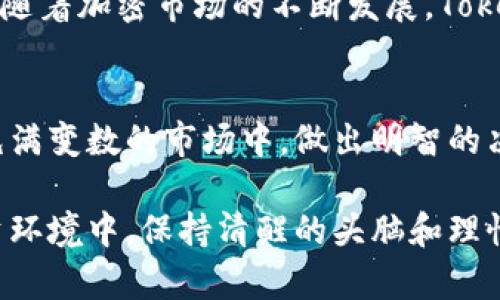 Tokenim：加密投资的新机遇，靠谱吗？
Tokenim, 加密投资, 区块链, 投资风险/guanjianci

引言：加密投资的未来
近年来，加密货币市场经历了巨大的波动。许多投资者对新的投资平台产生了浓厚的兴趣。在众多平台中，Tokenim作为新兴的加密投资工具，吸引了不少眼球。但是，Tokenim到底靠谱吗？我们需要深入探讨。

什么是Tokenim？
Tokenim是一个基于区块链技术的投资平台。它的目标是为用户提供一个透明、安全的投资环境。用户可以通过Tokenim投资各种加密货币或参与不同的项目。这个平台声称，可以帮助投资者获得可观的回报。

Tokenim的优势与特色
Tokenim的设计理念非常吸引人。首先，它强调透明性，所有交易都是公开可查的。此外，平台还提供了多种教育资源，帮助投资者了解市场动态和投资知识。这样的特色使得Tokenim在众多平台中脱颖而出。

分析Tokenim的投资回报
Tokenim承诺的投资回报确实令人心动。投资者常常会被其宣传的高收益率吸引。但这里需要注意的是，高收益往往伴随着高风险。我们需要理性看待这些回报，不要被短期的收益所迷惑。

如何评估Tokenim的靠谱程度
判断一个投资平台的靠谱程度，可以从多个方面入手。首先要查看平台的注册信息和合法性。一个合法的平台通常会有正规的注册和监管。此外，用户的评价也是一个重要的参考依据。可以通过社交媒体和专业论坛了解其他投资者的看法。

投资Tokenim的风险与挑战
尽管Tokenim看起来有很多优势，但投资风险依然存在。市场波动性大，投资者很容易面临资金亏损。同时，对于新兴的平台，缺乏相应的监管和保障，也增加了投资风险。因此，投资者需要认真考虑自己的风险承受能力。

社区和用户反馈
Tokenim的社区活跃度也是评估其可靠性的重要因素。一个健康的投资平台通常会有活跃的用户社区，分享经验和建议。在Tokenim的社交媒体渠道和论坛中，可以看到许多用户的反馈。这些反馈能够帮助潜在投资者更好地了解平台的真实情况。

总结：Tokenim值得投资吗？
总的来看，Tokenim作为一个新兴的投资平台，具备一定的优势，但同时也伴随着风险。作为投资者，我们需要保持理性，深入分析平台的信息和市场动态。在做出投资决策之前，建议用户多做功课，确保投资前景符合自身的风险承受能力和投资目标。

投资建议与未来展望
如果你考虑投资Tokenim，建议从小额投资开始，逐渐了解市场。关注自身的投资知识和市场动态，保持警惕。随着加密市场的不断发展，Tokenim是否能够在激烈的竞争中立足，将是一大看点。

最后的思考
加密投资的道路充满挑战，Tokenim是否靠谱，最终要由投资者自己得出结论。希望每位投资者都能在这个充满变数的市场中，做出明智的决策，达到自己的投资目标。

以上内容为一篇围绕Tokenim这一主题的分析文章，涵盖了其优势、风险及投资者的建议。在当前的加密投资环境中，保持清醒的头脑和理性的判断尤为重要。