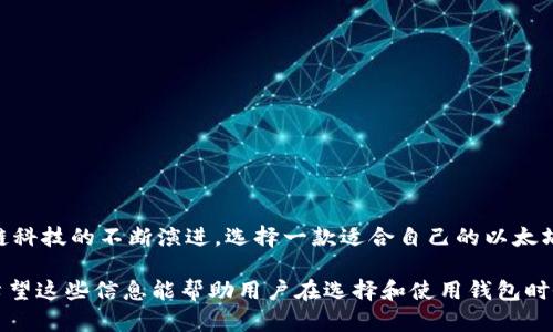 以太坊生态钱包是指基于以太坊网络的数字钱包，它支持以太坊及其生态系统中各种代币的存储、管理和交易。随着区块链技术的快速发展，以太坊生态钱包不仅仅是储存以太坊（ETH）本身的工具，还能支持各种基于以太坊的智能合约和去中心化应用（dApps）的操作。下面将详细探讨以太坊生态钱包的定义、特点、功能及其在区块链生态系统中的重要性。

以太坊生态钱包的定义
以太坊生态钱包是专门用于存储和管理以太坊及其基于ERC-20标准的代币的数字钱包。以太坊网络的开创性使其成为许多区块链项目的基础。这些钱包允许用户安全地存储数字资产，提供钥匙管理，支持不同的代币交易，并连接到去中心化应用。

以太坊生态钱包的特点
以太坊生态钱包有几个显著的特点，使其在数字资产管理中极为重要：
ul
    listrong多代币支持：/strong以太坊生态钱包能够支持多种代币，包括但不限于以太坊（ETH）和多种ERC-20代币。这为用户提供了极大的便利，用户可以在同一个钱包中管理多种资产。/li
    listrong安全性：/strong优质的以太坊钱包提供强大的安全措施，比如私钥的本地存储、双重认证和冷存储选项，确保用户的资产安全。/li
    listrong去中心化：/strong许多以太坊生态钱包是去中心化的，意味着用户可以完全控制自己的私钥和资产，而不必依赖中心化的服务。/li
    listrong集成去中心化应用：/strong以太坊生态钱包可以与各种去中心化应用（dApps）无缝连接，允许用户在无需中介的情况下进行交易或参与不同的区块链活动。/li
/ul

以太坊生态钱包的功能
以太坊生态钱包提供了一系列功能，旨在提升用户的体验：
ul
    listrong资产管理：/strong用户可以查看和管理他们所持有的不同代币，实时监控资产的市值及变动。/li
    listrong交易功能：/strong以太坊生态钱包允许用户发送和接收以太坊及其他币种，通常都配备便捷的交易界面。/li
    listrong与dApp交互：/strong用户可以直接使用钱包与各种去中心化应用进行交互，比如去中心化交易所、资金池和其他DeFi项目。/li
    listrongNFT支持：/strong随着NFT的流行，很多以太坊生态钱包开始集成了对非同质化代币的支持，方便用户管理和交易NFT。/li
/ul

以太坊生态钱包的分类
以太坊生态钱包可以分为几种主要类型：
ul
    listrong软件钱包：/strong这类钱包通常易于使用，适合普通用户。它们可以是桌面应用，也可以是移动应用，支持随时随地访问以太坊和代币。/li
    listrong硬件钱包：/strong硬件钱包提供最高级别的安全性。它们是物理设备，能够在离线状态下存储用户的私钥，从而保护资产免受网络攻击。/li
    listrong在线钱包：/strong在线钱包通常提供极大的便利，用户通过浏览器或移动应用访问，适合频繁交易的用户。但它们的安全性较低，因账户信息储存在云端。/li
/ul

以太坊生态钱包的重要性
在以太坊生态体系中，生态钱包起着至关重要的作用。它不仅是用户进入区块链世界的门户，也是交易和资产管理的基础设施。随着越来越多的人认识到数字资产的价值，以太坊生态钱包为用户提供了一个安全和便利的环境来管理这些资产。此外，它们还是推动去中心化金融（DeFi）和NFT市场发展的重要工具。

用户选择以太坊生态钱包时的考虑因素
选择一个合适的以太坊生态钱包是非常重要的，用户在做出选择时应考虑以下几个因素：
ul
    listrong安全性：/strong钱包的安全性是首要考虑的因素。选择提供强大密码保护、双重认证和安全备份功能的钱包。/li
    listrong用户界面：/strong钱包的设计和用户体验也很关键。易于导航和使用的界面可以帮助用户更方便地管理资产。/li
    listrong费用：/strong了解钱包的交易费用，选择那些透明且费用合理的钱包。/li
    listrong技术支持：/strong拥有良好客户支持和社区活跃度的钱包，能够在用户遇到问题时提供更好的帮助。/li
/ul

结论
以太坊生态钱包在现代数字经济中扮演了重要角色。不论是存储、管理还是交易以太坊和ERC-20代币，它们为用户提供了极大的便利与安全性。随着区块链科技的不断演进，选择一款适合自己的以太坊生态钱包，将在数字资产管理上面向未来。

通过列举其定义、特点、功能、分类和重要性，本文旨在为那些希望更深入了解以太坊生态钱包及其在区块链生态中的作用的读者提供清晰而全面的信息。希望这些信息能帮助用户在选择和使用钱包时做出明智的决策。