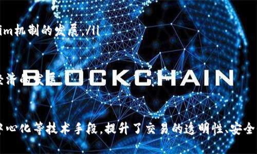 Tokenim机制是一个相对较新的概念，主要应用于区块链和加密货币领域。它主要涉及数字资产的创建、管理和交易等方面。以下是对Tokenim机制的详细介绍，包括其定义、功能、应用场景等。

什么是Tokenim机制？
Tokenim机制是数字资产的管理模式，通常以“Token”或者“代币”为核心。代币可以在区块链中代表某种资产或权益。例如，比特币是一种加密货币代币，而以太坊则提供了智能合约的创建和管理的能力。
Tokenim机制的基本原则是通过智能合约自动化管理代币的发行、交易和销毁。这种机制能够确保交易的透明性和安全性，同时减少人为干预的可能性。

Tokenim机制的构成要素
Tokenim机制的核心要素包括：
ul
    li**代币类型**：代币可以分为多种类型，如资产支持代币、权益代币和实用代币等。/li
    li**智能合约**：智能合约是自动执行合约条款的计算机代码。在Tokenim机制中，智能合约管理代币的发行和流通。/li
    li**去中心化**：通过去中心化的方式降低了单一节点的风险，确保了系统的可靠性和安全性。/li
/ul

Tokenim机制的优势
相比传统的金融交易模式，Tokenim机制具有多种优势：
ul
    li**透明性**：所有交易记录都会被存储在区块链中，任何人都可以查看。/li
    li**安全性**：通过加密算法，Tokenim机制可以有效防止数据被篡改。/li
    li**高效性**：自动化的智能合约减少了人工干预，提高了交易的效率。/li
/ul

Tokenim机制的应用场景
Tokenim机制的应用广泛，涉及领域包括金融、游戏、艺术和物联网等：
ul
    li**金融服务**：金融机构可以利用Tokenim机制发行代币进行资本筹集和风险管理。/li
    li**数字艺术**：数字艺术品的所有权可以通过NFT（非同质化代币）来确认和交易。/li
    li**游戏行业**：游戏内资产可以通过Tokenim机制进行买卖，增加玩家的参与度和收益。/li
/ul

Tokenim机制的挑战与未来
尽管Tokenim机制有很多优势，但它也面临一些挑战：
ul
    li**监管问题**：各国对加密货币和区块链技术的监管政策尚未统一，可能影响Tokenim机制的发展。/li
    li**技术挑战**：安全漏洞和技术壁垒可能影响Tokenim机制的可靠性。/li
/ul
未来随着技术的发展和监管的完善，Tokenim机制有望在更多领域得到应用，并推动数字经济的发展。

总结
Tokenim机制代表了未来数字经济的一种新的资产管理方式。它通过代币、智能合约和去中心化等技术手段，提升了交易的透明性、安全性和效率。虽然面临一些挑战，但随着技术进步和市场适应，Tokenim机制的应用潜力巨大。