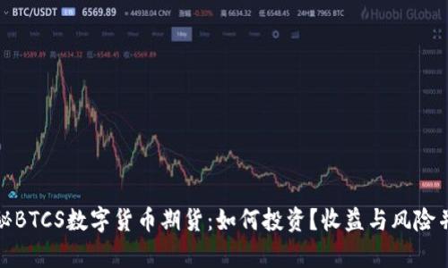 探秘BTCS数字货币期货：如何投资？收益与风险并存