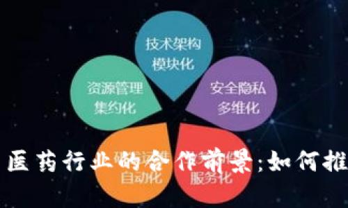 数字货币与医药行业的合作前景：如何推动医疗变革