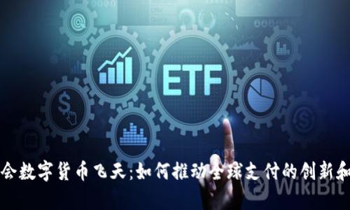 冬奥会数字货币飞天：如何推动全球支付的创新和变革