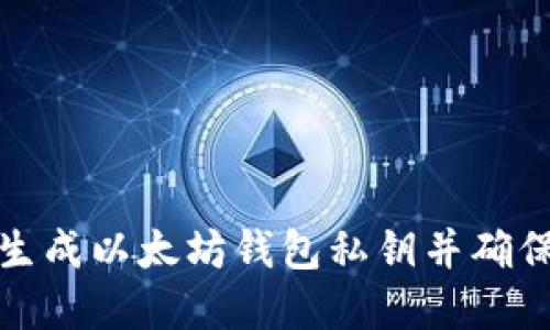 如何安全生成以太坊钱包私钥并确保资产安全
