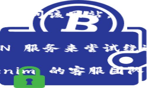 如果您无法打开 Tokenim 网站，可能是由于以下原因：

1. **网络连接问题**：
   - 检查您的网络连接是否正常。尝试重新连接 Wi-Fi 或使用其他网络。

2. **浏览器问题**：
   - 有时，浏览器的缓存或设置可能会导致加载问题。尝试清除浏览器缓存或使用无痕模式打开页面。

3. **网站维护或故障**：
   - 网站可能正在进行维护或存在故障。您可以尝试稍后再访问，或者查看社交媒体或相关论坛以获取更多信息。

4. **DNS 解析问题**：
   - 有时，DNS 服务器的设置可能导致无法访问特定网站。尝试更换为公共 DNS，例如 Google 的 DNS（8.8.8.8 和 8.8.4.4）。

5. **防火墙或安全软件**：
   - 检查您的防火墙或安全软件设置，确保没有阻止您访问该网站。

6. **地理位置限制**：
   - 某些网站可能在特定地区被屏蔽。您可以使用 VPN 服务来尝试绕过这些限制。

如果以上方法仍然无法解决问题，您可以考虑联系 Tokenim 的客服团队以获取进一步的帮助。