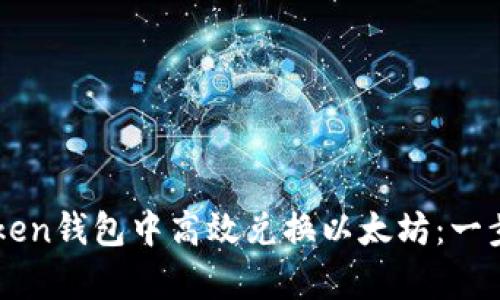 粤语
如何在imToken钱包中高效兑换以太坊：一步一步的指南