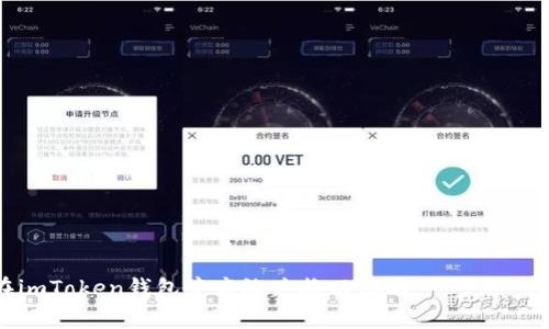 粤语
如何在imToken钱包中高效兑换以太坊：一步一步的指南