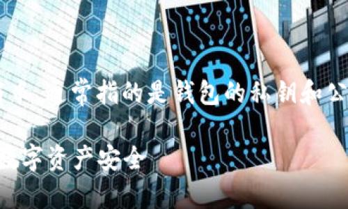 以太坊钱包密钥是由一串字母和数字组成的字符串，通常指的是钱包的私钥和公钥。以下是一些关于以太坊钱包密钥的基本信息：

### 深入了解以太坊钱包密钥：如何保障你的数字资产安全