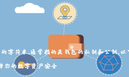 以太坊钱包密钥是由一串字母和数字组成的字符串，通常指的是钱包的私钥和公钥。以下是一些关于以太坊钱包密钥的基本信息：

### 深入了解以太坊钱包密钥：如何保障你的数字资产安全
