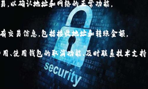 如果您想要取消 TokenIM 的转账，您需要遵循一些步骤。不过，需要注意的是，一旦转账已经被广播到区块链，通常是无法被取消的。以下是一些可能的步骤和建议：

1. 检查转账状态
首先，您需要了解您的转账是否已经被确认。可以通过区块链浏览器（如 Etherscan、BscScan 等）查看转账的状态。如果转账仍处于“待确认”状态，有些钱包可能允许您取消。

2. 使用钱包的取消功能
某些加密货币钱包提供了取消未确认交易的功能。如果您使用的是支持此功能的钱包，您可以在钱包界面中查找相关选项。在这里，您可能会看到一个取消按钮，点击后按照提示操作。

3. 提高交易费用
如果您的交易长时间处于待确认状态，您可以尝试通过提高交易费用来加速确认。有些钱包允许您通过发送同一笔交易但提高费用来覆盖原先的交易。在某些情况下，这可以使原交易被撤销。

4. 与支持团队联系
如果无法自行取消交易，您可以联系 TokenIM 的客户支持。提供详细的交易信息，他们或许能够为您提供进一步的指导或解决方案。

5. 预防未来的转账问题
为了避免未来再次出现此类问题，建议在进行大额转账或重要交易前进行充分的确认。有时，可以考虑使用小额测试交易，以确认地址和网络的正常功能。

6. 理解区块链特性
区块链的一个本质特征就是不可逆性。因此，了解这一点对于使用加密货币至关重要。确保在发送交易之前仔细检查所有交易信息，包括接收地址和转账金额。

总结来说，虽然 TokenIM 转账一旦广播后不能轻易取消，但在交易尚未确认时，您仍有一些选择可以尝试。提高交易费用、使用钱包的取消功能、及时联系技术支持等方法可以帮助您处理这种情况。同时，增强对区块链技术的理解，将有助于您在未来合理有效地管理自己的加密资产。

如果您还有其他具体问题或需要更多详细信息，欢迎随时问我！