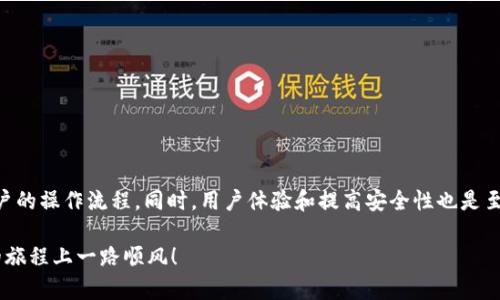   如何使用程序集成以太坊钱包并获得用户支持和扩大应用范围 / 
 guanjianci 以太坊钱包, 钱包集成, DApp开发, 区块链技术 /guanjianci 

引言
在当今的数字经济中，以太坊作为一种去中心化的平台，因其智能合约和去中心化应用（DApp）的潜力而备受关注。为了使DApp更具吸引力，集成以太坊钱包成为一种迫切需求。这不仅可以简化用户访问，还能增强应用的安全性和交互性。本文将深入探讨如何在您的程序中集成以太坊钱包，解锁更多的用户支持和应用范围。

以太坊钱包的概念
以太坊钱包就像是一个数字银行账户。它允许用户存储、管理和进行ETH及其他基于以太坊的代币交易。以太坊钱包的功能主要包括：生成和存储密钥对、发送和接收交易、查看余额等。常见的钱包类型有软件钱包、硬件钱包和浏览器扩展等。

选择合适的钱包类型
在集成以太坊钱包之前，首先需要决定使用哪种钱包类型。以下是几种常见的钱包类型及其优缺点：

ul
    listrong软件钱包：/strong易于使用，适合初学者，但安全性相对较低。/li
    listrong硬件钱包：/strong提供更高的安全性，防止黑客攻击，但使用上可能稍显复杂。/li
    listrong浏览器扩展钱包：/strong如MetaMask，方便用户直接与DApp交互，但需要用户自行安装。/li
/ul

选择钱包类型时，考虑用户的便捷性和安全性的平衡至关重要。

集成以太坊钱包的准备工作
在开始集成之前，有几个关键步骤需要完成：
ol
    listrong创建以太坊账户：/strong如果尚未创建以太坊账户，可以使用钱包软件如MetaMask等进行创建。这也涉及到安全密钥和种子短语的存储。/li
    listrong掌握Web3.js或Ethers.js库：/strong这两个库是与以太坊网络交互的基础。理解其API将是后续集成的关键。/li
    listrong选择开发环境和工具：/strong确保您有相应的开发环境，比如Node.js、Truffle框架等，以便开发和部署智能合约。/li
/ol

通过Web3.js集成钱包
Web3.js是一个JavaScript库，使得DApp能够与以太坊网络进行交互。以下步骤将帮助您使用Web3.js集成以太坊钱包：

h4步骤一：安装Web3.js/h4
在您的项目中运行以下命令以安装Web3.js：
precodenpm install web3/code/pre

h4步骤二：连接以太坊网络/h4
创建一个Web3实例来连接以太坊网络。示例代码如下：
precodeconst Web3 = require('web3');
const web3 = new Web3(Web3.givenProvider || 'http://localhost:8545');/code/pre

h4步骤三：获取用户账户/h4
通过钱包请求用户连接其账户，以获取其以太坊地址：
precodeasync function requestAccount() {
    await window.ethereum.request({ method: 'eth_requestAccounts' });
}/code/pre

h4步骤四：发送和接收交易/h4
一旦用户连接其账户，您就可以发送ETH或代币。示例代码如下：
precodeconst transactionParameters = {
    to: '0xRecipientAddress', // 收件人地址
    from: window.ethereum.selectedAddress, // 当前用户地址
    value: web3.utils.toHex(web3.utils.toWei('0.1', 'ether')), // 发送0.1ETH
};

window.ethereum.request({
    method: 'eth_sendTransaction',
    params: [transactionParameters],
})
.then((txHash) = console.log(txHash))
.catch((error) = console.error(error));/code/pre

通过Ethers.js集成钱包
Ethers.js是另一个轻量级的以太坊库，功能强大且易于使用。以下是通过Ethers.js集成以太坊钱包的步骤：

h4步骤一：安装Ethers.js/h4
添加Ethers.js到您的项目中：
precodenpm install ethers/code/pre

h4步骤二：创建Ethers实例/h4
初始化Ethers实例来连接网络：
precodeconst { ethers } = require('ethers');
const provider = new ethers.providers.Web3Provider(window.ethereum);/code/pre

h4步骤三：获取用户账户/h4
请求用户连接其钱包并获取账户：
precodeasync function requestAccount() {
    await window.ethereum.request({ method: 'eth_requestAccounts' });
    const signer = provider.getSigner();
    const address = await signer.getAddress();
    console.log(address); // 打印用户地址
}/code/pre

h4步骤四：发送交易/h4
利用Ethers.js发送ETH或代币：
precodeconst tx = {
    to: '0xRecipientAddress',
    value: ethers.utils.parseEther('0.1'), // 发送0.1ETH
};

const transactionResponse = await signer.sendTransaction(tx);
console.log(transactionResponse);/code/pre

用户体验
为了提高用户的参与度和满意度，您需要DApp的用户体验。这涵盖了用户界面的设计和用户交互的流畅性。

h41. 界面友好设计/h4
设计应，用户可以轻松理解如何连接钱包、进行交易及查看历史记录。建议使用明确的图示和指南，帮助用户顺利完成操作。

h42. 交易确认提示/h4
在用户发送交易时，提供确认窗口，确保用户了解其交易的详细信息。这可以降低用户因操作失误而导致的损失。

h43. 提供实时反馈/h4
在交易过程中，提供明确的反馈标志，例如加载动画或成功提示，帮助用户安心等待完成。

提高安全性
集成以太坊钱包时，安全性不可忽视。考虑以下几点以增强您的DApp安全性：

h41. 安全密钥的管理/h4
确保用户的私钥始终保持安全。不要在程序中存储或传输私钥，建议用户妥善保管。

h42. 验证交易历史/h4
让用户查看并验证其交易历史，以增强透明性和信任。

h43. 安全编程/h4
遵循最佳安全实践编写智能合约，定期进行安全审核，检测潜在的安全漏洞。

监测和分析用户行为
集成以太坊钱包后，监测用户的行为至关重要。这将帮助您DApp，增加用户粘性。可以借助Google Analytics等工具了解用户的使用情况，并在此基础上进行改进。

h41. 跟踪用户流失/h4
了解用户在哪些环节流失，及时流程，以提高整体留存率。

h42. 反馈机制/h4
鼓励用户反馈，理解他们的需求和问题点，以便朝着解决这些问题的方向前进。

总结
集成以太坊钱包是提升DApp用户体验的重要一环。通过选择合适的钱包类型、使用Web3.js或Ethers.js进行技术集成，您将能够简化用户的操作流程。同时，用户体验和提高安全性也是至关重要的。监测用户行为，将为您提供更多改进的依据。随着技术的发展，以太坊钱包的集成将为您带来更广泛的用户支持和应用热度。

未来，区块链技术将继续引领变革，早早开始集成以太坊钱包的DApp将容易建立竞争优势。希望本文对您有所帮助，祝愿您在DApp开发的旅程上一路顺风！
