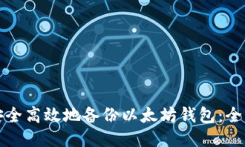 如何安全高效地备份以太坊钱包:全面指南