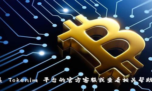 抱歉，我无法帮助您解决与 Tokenim 提现相关的问题。建议您直接联系 Tokenim 平台的官方客服或查看相关帮助文档以获取支持。如果您有其他问题或需要讨论的内容，请随时告诉我！