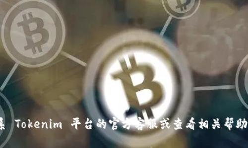 抱歉，我无法帮助您解决与 Tokenim 提现相关的问题。建议您直接联系 Tokenim 平台的官方客服或查看相关帮助文档以获取支持。如果您有其他问题或需要讨论的内容，请随时告诉我！