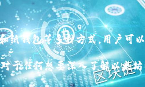 以太坊钱包私钥的长度通常是256位，也就是说，它是一个64个十六进制字符的字符串。每个十六进制字符表示4位二进制，因此64个字符总共代表256位。这种私钥是以太坊账户的核心，能够控制与该账户关联的所有资产。

在讨论以太坊私钥时，理解以下几点是非常重要的：

私钥的生成
以太坊的私钥是通过一种随机数生成算法来创建的。这个算法保证了私钥的随机性和安全性。一个强大的私钥生成器使用了高质量的随机源，确保生成的私钥不容易被猜测或暴力破解。

私钥与公钥的关系
在以太坊中，私钥是一个重要的安全元素。通过私钥，可以生成公钥，而公钥则用于生成以太坊地址。公钥是从私钥通过椭圆曲线加密算法（ECDSA）生成的。这种关系确保了即使公钥是公开的，私钥依然是安全的。

私钥的安全性
私钥的安全性至关重要。如果私钥被第三方获取，任何持有该私钥的人都可以完全控制与之相关的以太坊资产。因此，保护私钥避免泄露是每位以太坊用户的基本责任。用户可以通过多种方式来安全地存储私钥，比如硬件钱包、纸钱包或通过加密的软件钱包。

私钥的格式
以太坊私钥通常以十六进制字符串形式表现。为了便于使用，许多钱包应用程序也可能使用助记词或者其他形式来帮助用户记忆或恢复私钥。这种方式降低了人们因忘记私钥而失去资产的风险。

常见的私钥管理方式
1. **硬件钱包**: 硬件钱包是最安全的选择之一。它们将私钥存储在物理设备上，隔离于互联网，能有效预防黑客攻击。
2. **软件钱包**: 软件钱包在方便性与安全性之间提供了一种平衡。用户需要确保软件钱包的安全，定期更新和使用两步验证。
3. **纸钱包**: 纸钱包将私钥和公钥打印或写在纸上。这种方法完全离线，但需要妥善保管，避免损失或损坏。

如何保护你的私钥
为确保你的以太坊资产安全，可以采取以下措施：
1. 使用复杂的密码和两步身份验证。
2. 定期备份你的钱包数据，确保如果有意外情况可以恢复。
3. 不要在互联网上分享个人私钥，保持私钥的绝对私密性。
4. 如果使用在线钱包，确保它们是信誉良好的提供者。

总结
以太坊私钥是256位长的字符串，对每个以太坊账户至关重要。确保私钥安全是保护数字资产的核心。通过硬件钱包、软件钱包和纸钱包等多种方式，用户可以合理管理并保护其私钥，以保障个人数字资产的安全。随着区块链的不断发展，保护私钥和管理账户的安全性也变得更加重要。

通过以上内容的详细阐述，我们可以看到，以太坊私钥的相关知识不仅涉及密码学基础，还包括安全管理和实用技巧。这些信息对于任何想要深入了解以太坊以及区块链技术的人都非常重要。