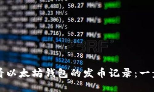 如何查看以太坊钱包的发币记录:一步步指南