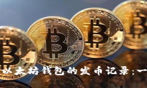 如何查看以太坊钱包的发币记录:一步步指南