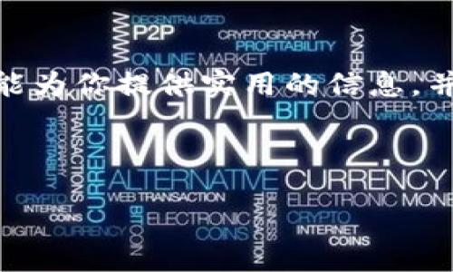   如何将USDT安全便捷地转为TokenIM / 
 guanjianci USDT, TokenIM, 数字货币, 转账 /guanjianci 

引言
数字货币的迅猛发展，让我们在新的金融世界中得到了前所未有的自由和机遇。USDT（Tether）作为一种稳定币，因其与美元挂钩而受到广泛欢迎。越来越多的人选择用USDT进行交易，尤其是在将其转化为各种token时。本文将详细介绍如何将USDT转为TokenIM，以及在这一过程中需要注意的安全性和实用性建议。

一、了解USDT与TokenIM
在进行任何转账之前，了解相关的数字资产是非常重要的。USDT是一种稳定币，它的价值与美元一对一挂钩，因此可以减少用户在数字交易中的波动风险。TokenIM则是一种去中心化的数字货币钱包，支持多种加密资产，提供便捷的交易和储存功能。
TokenIM的用户界面友好，安全性高，吸引了全球大量数字货币爱好者。了解这两者的特性，不仅有助于选择合适的交易方式，也能帮助你更好地管理自己的资产。

二、将USDT转为TokenIM的步骤
h41. 准备工作/h4
在进行USDT转账之前，用户需要确保自己拥有一个安全的TokenIM钱包。同时，也需要确认自己的USDT已存入可进行转账的交易所或钱包中。

h42. 登录TokenIM钱包/h4
打开TokenIM钱包应用，使用你的账户信息登录。如果你是第一次使用TokenIM，可以下载该应用并创建一个新账户。记住，要将你的助记词或私钥妥善保存，确保账户安全。

h43. 获取TokenIM钱包地址/h4
在钱包的主页上，找到“接收”选项，点击后可以看到你的TokenIM地址。复制这个地址，我们稍后需要用到它。

h44. 在交易所进行转账/h4
登录你存放USDT的交易所账户。在交易所的“提现”选项中，选择USDT作为提现货币，粘贴刚才复制的TokenIM地址。填写你要转账的金额，记得检查网络费用，选择合适的网络（如Ethereum、Tron等）。
确保信息无误后，确认转账。这一过程需要一些时间，取决于你选择的区块链网络的拥堵程度。

三、转账后的确认和安全性
h41. 转账确认/h4
在交易所进行转账后，可以在TokenIM钱包中查看交易记录，确认USDT是否成功到账。每笔交易会有一个区块确认，伴随一定的时间延迟，你需要耐心等待。

h42. 注意安全性/h4
在进行数字货币交易时，安全性至关重要。请务必使用安全的网络环境，避免在公共Wi-Fi下进行交易。同时，定期更新你的钱包和交易所的安全设置，以确保资金安全。
此外，可以考虑使用硬件钱包将大额资产进行离线存储，以提高安全性。

四、常见问题解答
h41. 为什么选择将USDT转为TokenIM?/h4
TokenIM作为多功能钱包，支持多种加密货币，为用户的资产管理提供了便利。将USDT转入TokenIM后，你可以快速便捷地进行多种数字货币交易，甚至参与去中心化金融（DeFi）项目。

h42. 转账的费用如何计算？/h4
转账费用通常由区块链网络决定。不同的网络和交易所可能会有所不同。在转账时，最好预留一部分费用以应对此类支出，但通常USDT的转账费用较低。

h43. 如果转账失败，我该怎么办？/h4
如果转账失败，首先检查你的TokenIM地址是否正确。你可以在交易所查看交易状态，如果确实失败，通常会显示原因。大部分情况下，故障会在短时间内自动解决，你的资金也会返回。

结论
将USDT转为TokenIM看似简单，但其中涉及安全性、转账费用和时间等多个因素。了解这些知识，能够帮助用户在数字世界中游刃有余。希望本文能为你提供实用的信息，并在转账过程中保证你的资金安全。数字货币未来的发展潜力巨大，让我们一起迎接这场金融革命。

最后，不要忘记关注市场动态，不断学习和更新你的知识。数字货币的世界变化迅速，时刻保持警觉，可以帮助你掌握更多的机会与财富。

感谢您阅读本文，希望对您的数字货币旅程有所启发。