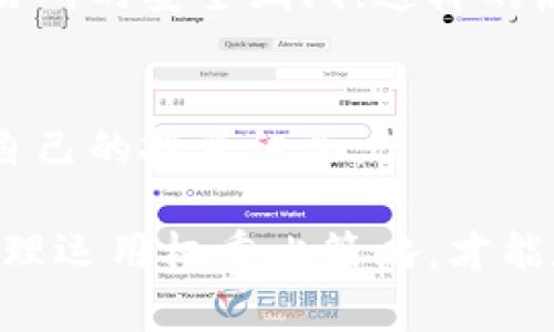    数字货币权重比：如何通过合理配置提升投资收益  / 
 guanjianci  数字货币, 投资策略, 权重配置, 收益  /guanjianci 

引言
在数字货币的世界里，权重比是一个至关重要的概念。它不仅影响投资者的资产配置策略，还直接关系到投资的整体收益。本文将深入探讨数字货币权重比的定义、计算方法及其在投资中的应用。

什么是数字货币权重比？
数字货币权重比是指在投资组合中，各种数字货币所占的比例。通过合理配置不同数字货币的权重，投资者可以达到风险控制与收益的双重目标。权重比不仅涉及具体的货币选择，还关乎市场时机和投资理念的结合。

数字货币的多样性
市场上存在着数千种不同的数字货币。比特币以其较高的市场认知度和接受度，通常被视为数字货币的“黄金”。而以太坊因其智能合约功能，被许多开发者视为未来区块链应用的基石。此外，还有许多交易所发行的代币、稳定币以及微型代币，构成了一个复杂而丰富的市场。了解这些货币的特性是制定权重比策略的第一步。

权重比的计算方法
创建一个权重比的计算模型并不复杂。首先，需要确定投资者的整体投资金额。然后，根据对各个数字货币的风险评估和市场前景，分配它们在投资组合中的比例。例如，一个典型的组合可能包括60%的比特币，30%的以太坊，以及10%的其他代币。

在计算权重比时，有几个关键因素需要考虑：
ul
listrong市场波动性：/strong某些数字货币的价格波动较大，投资者需谨慎配置。/li
listrong技术分析：/strong通过市场趋势、历史数据和技术指标来预测数字货币的未来表现。/li
listrong市场情绪：/strong投资者的心理和市场的供需关系对数字货币的价值有着直接影响。/li
/ul

如何制定合理的权重比策略？
在制定权重比策略时，首先要明确投资目标。例如，是追求长期稳定的收益，还是希望获取短期高利润？如果是追求高回报，那么可能需要将更多的资金投入到风险较高的数字货币中。

其次，要保持灵活性。市场是动态的，投资者应该定期评估和调整自己的组合。比如，当某种货币表现不佳时，可能需要减少其权重，并将这部分资金转移到其他表现良好的货币上。

风险管理与权重比
任何投资都有风险。数字货币的市场波动性较大，因此在确定权重比时，风险管理至关重要。建议投资者使用以下策略进行风险控制：
ul
listrong分散投资：/strong不要将所有资金投入某一种数字货币。通过分散投资，可以降低整体风险。/li
listrong设置止损点：/strong在每种投资上设置一个止损点，可以保护投资者免受重大损失。/li
listrong定期审核：/strong定期审核投资组合，有助于及时发现潜在风险并进行调整。/li
/ul

权重比案例分析
为了更好地理解权重比的运用，下面我们通过一个实际案例来分析。在某投资者的组合中，权益分配为：70%的比特币，20%的以太坊，10%的其他数字货币。

在这种配置下，如果比特币的价格稳定上涨，而以太坊的市场表现良好，则投资者的整体收益将会显著提升。但是如果市场发生了突发事件，比如一个大型交易所的安全漏洞，这样的局面可能会导致数字货币集体下跌。在这种情况下，投资者可以通过对比特币和以太坊的权重进行调整，将部分资金转移到相对稳定的货币上，从而减少损失。

总结
在数字货币投资中，合理的权重比配置能够有效提升投资收益，降低风险。在这个快速变化的市场环境中，投资者必须保持敏锐的市场嗅觉，定期评估和调整自己的投资组合。

数字货币仍然是一个充满机遇和挑战的领域。持续学习、深入研究，了解更多的市场动态，将会帮助投资者在这个领域中游刃有余。投资者应时刻保持谨慎，合理运用权重比策略，才能在复杂的市场环境中获得成功。