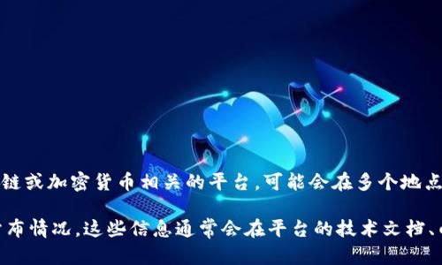Tokenim 服务器的实际位置取决于该平台的基础架构和提供服务的具体类型。一般而言，Tokenim 作为一个区块链或加密货币相关的平台，可能会在多个地点设有服务器，以确保其服务的安全性、可靠性和速度。

若要了解 Tokenim 服务器的具体位置，建议访问官方网站或查阅相关文档，以获取最新的信息和具体的服务器分布情况。这些信息通常会在平台的技术文档、白皮书或常见问题解答（FAQ）部分提供。如果有必要，也可以直接联系 Tokenim 的客服支持以获取更详细的解答。