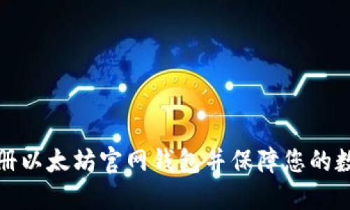 如何轻松注册以太坊官网钱包并保障您的数字资产安全