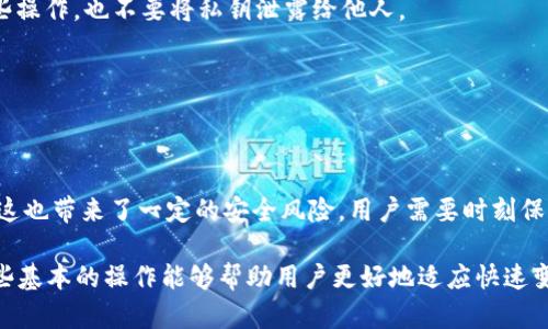 Tokenim私钥导入和导出是有关数字货币和区块链技术的概念。这些操作与安全性和隐私性息息相关。下面将为您详细解释这两个术语的含义及其重要性。

### 什么是私钥？

私钥是用户在区块链网络中拥有数字资产（如比特币、以太坊等）的唯一凭证。它是用于签署和确认交易的秘密代码，只有持有该私钥的人才能控制其对应的数字资产。私钥的安全性至关重要。如果私钥被盗，黑客就可以完全掌控该钱包中的资产。

### Tokenim私钥导入

#### 定义

私钥导入是将一个已有的私钥添加到Tokenim钱包中的过程。这意味着用户可以通过其私钥恢复之前的数字资产或钱包地址。

#### 意义

1. **资产恢复**: 当用户更换设备或需要重新安装钱包时，导入私钥可以帮助快速恢复数字资产。
2. **多平台管理**: 用户可以在不同的设备上管理资产，比如在桌面钱包和移动钱包之间进行切换。
3. **方便共享**: 在某些情况下，用户可能需要与信任的第三方共享其资产，通过导入私钥可以实现这一点。

#### 操作步骤

1. 打开Tokenim钱包应用程序。
2. 找到“导入私钥”或“恢复钱包”的选项。
3. 输入您的私钥。注意，一定要确保存储私钥的环境安全。
4. 确认导入操作，重载钱包。

### Tokenim私钥导出

#### 定义

私钥导出是从Tokenim钱包中提取出用户的私钥。这通常是在用户需要将私钥迁移至其他钱包或者备份其私钥时进行的操作。

#### 意义

1. **备份安全**: 导出私钥后，用户可以将其储存在安全的地方，防止因设备丢失或损坏而失去资产。
2. **迁移资产**: 用户在想要迁移到其他钱包时，导出私钥是最直接的方式。
3. **提高控制权**: 用户可以完全掌握自己的私钥，而不依赖于第三方服务。

#### 操作步骤

1. 打开Tokenim钱包应用程序。
2. 进入设置或安全选项。
3. 找到“导出私钥”的功能。
4. 根据提示确认身份，输入必要的验证信息（如密码）。
5. 钱包将显示私钥，用户可以将其安全地存储。

### 注意事项

- **安全性**: 无论是导入还是导出私钥，用户都需要非常注意安全性。不要在公共网络上进行这些操作，也不要将私钥泄露给他人。
- **备份**: 始终保持私钥的安全备份。丢失私钥意味着丢失对应的数字资产，无法恢复。
- **二次确认**: 导入或导出私钥时，总是仔细检查每一个输入的信息，以确保没有错误。

### 结论

Tokenim的私钥导入和导出功能为用户提供了灵活性和控制权，使得管理数字资产更加方便。然而，这也带来了一定的安全风险。用户需要时刻保持警惕，确保他们的私钥始终处于安全的环境中。

这些基本概念对于希望在数字货币世界中安全操作的用户来说至关重要。随着科技的发展，了解这些基本的操作能够帮助用户更好地适应快速变化的加密环境。
