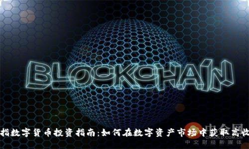 沪指数字货币投资指南:如何在数字资产市场中获取高收益