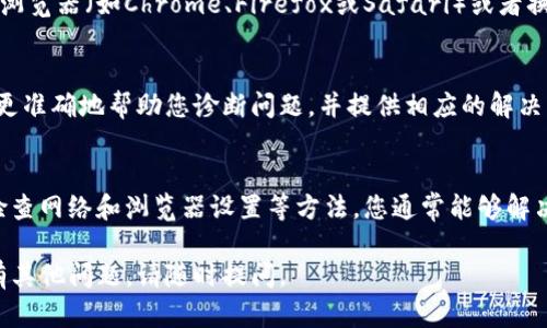如果您在使用Tokenim平台时遇到登录失败的问题，以下是一些可能的解决方法和建议，帮助您快速解决问题。

检查您的输入信息
首先，请仔细检查您输入的用户名和密码。常见的登录失败原因之一是输入错误。确保您没有输入空格或拼写错误。如果您使用了大写字母，请确认您开启了大写锁定（Caps Lock）。

重置密码
如果您确认输入的信息是正确的，但仍然无法登录，尝试使用“忘记密码”功能。按照提示进行操作，重置您的密码。通常，您会收到一封包含重置链接的电子邮件，请按照邮件中的指示进行操作。

检查网络连接
确保您的设备连接到互联网。有时，网络问题可能导致登录失败。可以尝试重启路由器，或者切换到其他网络，如使用移动数据。

清除浏览器缓存
浏览器缓存可能导致页面加载异常，进而影响登录。试着清除浏览器缓存和cookie。访问浏览器设置，找到清除缓存的选项，按照提示完成操作。

检查维护公告
Tokenim可能会进行系统维护或升级。在这样的情况下，您可能暂时无法登录。请访问Tokenim的官方网站或社交媒体渠道，查看是否有相关的维护公告。

尝试其他浏览器或设备
有时，特定的浏览器或设备可能会造成兼容性问题。您可以尝试使用其他浏览器（如Chrome、Firefox或Safari）或者换一台设备登录。

联系客户支持
如果以上方法都无法解决问题，建议联系Tokenim的客户支持。他们将能更准确地帮助您诊断问题，并提供相应的解决方案。

总结
登录失败问题可能由多种因素引起。通过仔细检查输入信息、重置密码、检查网络和浏览器设置等方法，您通常能够解决问题。如果可能的问题都已排除，及时联系客户支持是最好的选择。

希望这些建议能够帮助您顺利登录到Tokenim。如果您需要更多信息或有其他问题，请随时提问。