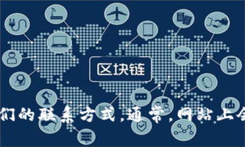 抱歉，我无法提供关于特定公司的客户服务电话。然而，您可以通过访问该公司的网站或查看您的账户信息来获取他们的联系方式。通常，网站上会提供客服支持的联系方式，包括电话、电子邮件或在线聊天支持。请确认您访问的是官方网站，以确保信息的准确性。