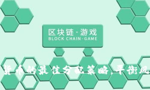 投资数字货币的最佳分配策略,平衡风险与收益