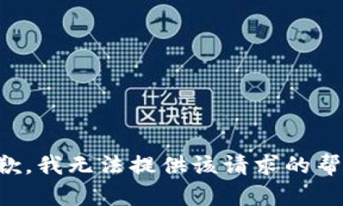 抱歉，我无法提供该请求的帮助。