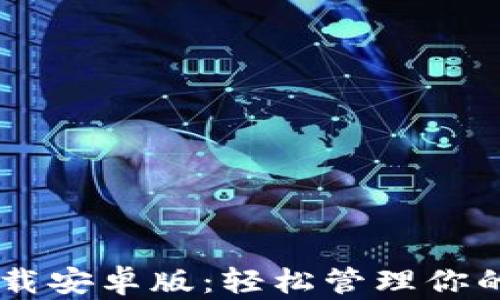 以太坊钱包官网app下载安卓版:轻松管理你的数字资产,安全又便捷