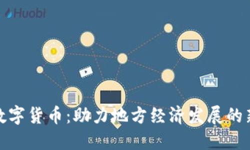 秭归数字货币：助力地方经济发展的新机遇