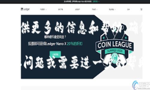 DOT（Polkadot的原生代币）能否转入TokenIM（一个加密货币钱包应用），这取决于TokenIM是否支持DOT代币的接收和存储。以下是关于如何确认和进行转账的一些步骤和信息：

1. 检查TokenIM的代币支持情况
首先，您需要确认TokenIM是否支持Polkadot的DOT代币。这通常可以在TokenIM的官方网站或应用内查看其支持的代币列表。如果支持，您将能够找到有关如何接收和存储DOT代币的信息。

2. 获取DOT接收地址
如果TokenIM支持DOT，您需要生成一个接收地址。打开TokenIM应用，找到“接收”或“存款”选项，选择DOT代币，并复制提供的地址。请确保您复制的是正确的地址，以避免转账错误。

3. 从交易所或其他钱包转移DOT
如果您的DOT在交易所或其他钱包中，您可以通过选择“提取”或“发送”选项，将其转移到您在TokenIM中的接收地址。输入您复制的地址，确认金额，确保所有信息准确无误，然后提交转账请求。

4. 注意转账时间和费用
在转账过程中，您可能会遇到网络费用。通常，较高的费用会加速交易确认时间。请耐心等待，同时可以在区块链浏览器上追踪您的交易状态。

5. 确认转账成功
完成转账后，您需要查看TokenIM应用，以确认您的DOT资金已经到账。通常，这将是一个自动过程，但有时候可能需要一点时间。

6. 安全提示
在进行任何加密货币转账时，务必小心。确保您的钱包安全，不与不可信的地址或应用共享您的私钥或助记词。保护您的资产是最重要的。

7. 联系支持团队
如果您在转账过程中遇到任何问题，您可以联系TokenIM的客服支持。他们可能会提供更多的信息和帮助，确保您的转账顺利完成。

以上就是关于是否可以将DOT转入TokenIM的基本信息和步骤。如果您还有其他具体问题或需要进一步的帮助，可以随时询问。