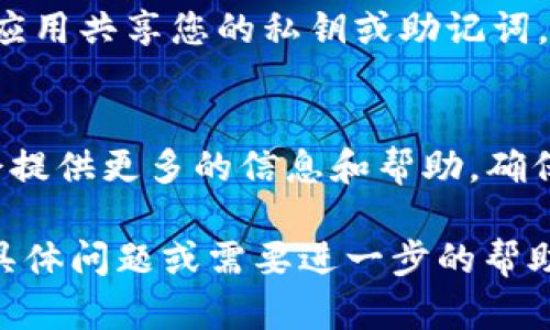 DOT（Polkadot的原生代币）能否转入TokenIM（一个加密货币钱包应用），这取决于TokenIM是否支持DOT代币的接收和存储。以下是关于如何确认和进行转账的一些步骤和信息：

1. 检查TokenIM的代币支持情况
首先，您需要确认TokenIM是否支持Polkadot的DOT代币。这通常可以在TokenIM的官方网站或应用内查看其支持的代币列表。如果支持，您将能够找到有关如何接收和存储DOT代币的信息。

2. 获取DOT接收地址
如果TokenIM支持DOT，您需要生成一个接收地址。打开TokenIM应用，找到“接收”或“存款”选项，选择DOT代币，并复制提供的地址。请确保您复制的是正确的地址，以避免转账错误。

3. 从交易所或其他钱包转移DOT
如果您的DOT在交易所或其他钱包中，您可以通过选择“提取”或“发送”选项，将其转移到您在TokenIM中的接收地址。输入您复制的地址，确认金额，确保所有信息准确无误，然后提交转账请求。

4. 注意转账时间和费用
在转账过程中，您可能会遇到网络费用。通常，较高的费用会加速交易确认时间。请耐心等待，同时可以在区块链浏览器上追踪您的交易状态。

5. 确认转账成功
完成转账后，您需要查看TokenIM应用，以确认您的DOT资金已经到账。通常，这将是一个自动过程，但有时候可能需要一点时间。

6. 安全提示
在进行任何加密货币转账时，务必小心。确保您的钱包安全，不与不可信的地址或应用共享您的私钥或助记词。保护您的资产是最重要的。

7. 联系支持团队
如果您在转账过程中遇到任何问题，您可以联系TokenIM的客服支持。他们可能会提供更多的信息和帮助，确保您的转账顺利完成。

以上就是关于是否可以将DOT转入TokenIM的基本信息和步骤。如果您还有其他具体问题或需要进一步的帮助，可以随时询问。