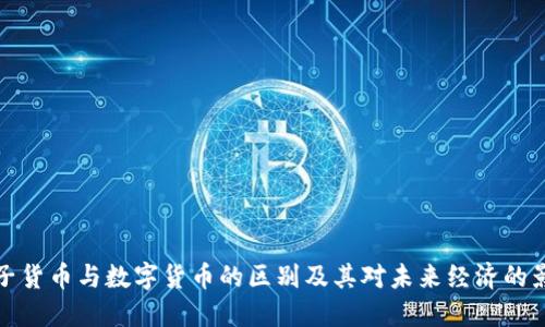 电子货币与数字货币的区别及其对未来经济的影响