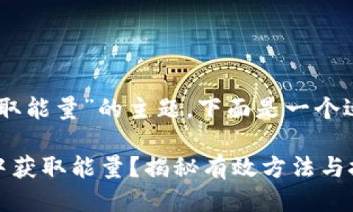 关于“tokenim获取能量”的主题,下面是一个适合推广并符合的
如何在Tokenim中获取能量?揭秘有效方法与技巧