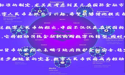 中国对数字货币的态度是复杂的，既有支持的一面，也有谨慎和限制的一面。以下是中国在数字货币领域的一些主要发展和政策。

1. 数字人民币的推广
中国人民银行积极推动央行数字货币（CBDC）的研究和试点工作。数字人民币，作为官方的数字货币，旨在提高货币流通效率，降低交易成本，增强金融体系的稳定性。

自2014年起，中国人民银行就开始了数字货币的技术研究。在2019年，以深圳、苏州、雄安新区和成都等城市为试点，启动了数字人民币的研发和试点工作。

2. 数字货币的应用场景
数字人民币的应用场景包括日常消费、公务员工资发放、交通支付等。在部分城市，消费者可以使用数字人民币进行零售购物，这为数字货币的推广奠定了基础。

比如，在深圳的部分零售店铺，消费者可以使用数字人民币进行支付。此举不仅让消费者享受到更加便捷的支付方式，也为商家提供了新的交易模式。

3. 对虚拟货币的监管
与对数字法币的支持相比，中国对虚拟货币，如比特币等的态度则相对保守。中国政府出于金融安全、反洗钱和防止投机的考虑，对虚拟货币的交易和挖矿进行了严格限制和监管。

2021年，中国央行再度重申了禁止金融机构参与虚拟货币交易的规定，并关闭了许多涉及虚拟货币相关业务的公司。这一系列措施旨在保护投资者和维护金融市场的稳定。

4. 国际合作与竞争
中国在数字货币的发展上，并不仅仅局限于国内市场。中国政府也在积极参与国际数字货币标准的制定。尤其是考虑到美元在国际金融市场上的主导地位，中国希望通过数字人民币的国际化，增强自身在全球金融体系中的话语权。

此外，中国还与其他国家进行了一些数字货币的跨境支付试点。在亚洲和非洲，有些国家对数字人民币表现出了兴趣，希望能够借此提高自身的支付效率和金融透明度。

5. 未来展望
随着技术的不断发展和人民银行的持续推动，数字人民币有望在未来得到更广泛的应用。透过数字人民币的推出，中国不仅仅是在试图构建一个全新的支付体系，更是希望在全球数字经济的竞争中占据一席之地。

因此，数字货币的发展，尤其是数字人民币的推广，对于国民经济和社会发展都具有重要意义。它将推动传统金融机构向数字化转型，同时也促使商业模式创新，改变人们的消费方式。

总结
总体来看，中国对数字货币的态度是积极的，尤其是在官方数字货币的推出上。同时，对于虚拟货币的管控也表明了政府维护金融安全、稳定市场的决心。

未来，我们将拭目以待数字人民币的进一步发展及其在全球金融领域的影响力。随着科技的进步和政策的完善，数字人民币或将成为推动中国金融创新与改革的重要力量。 

希望这个概述可以帮助你更好地理解中国在数字货币领域的立场和未来走向。