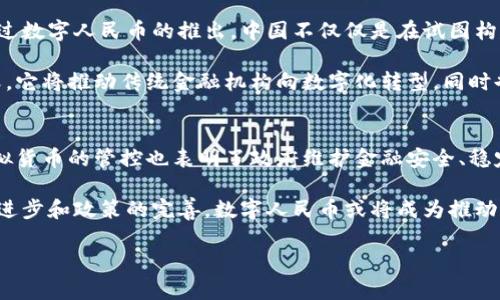 中国对数字货币的态度是复杂的，既有支持的一面，也有谨慎和限制的一面。以下是中国在数字货币领域的一些主要发展和政策。

1. 数字人民币的推广
中国人民银行积极推动央行数字货币（CBDC）的研究和试点工作。数字人民币，作为官方的数字货币，旨在提高货币流通效率，降低交易成本，增强金融体系的稳定性。

自2014年起，中国人民银行就开始了数字货币的技术研究。在2019年，以深圳、苏州、雄安新区和成都等城市为试点，启动了数字人民币的研发和试点工作。

2. 数字货币的应用场景
数字人民币的应用场景包括日常消费、公务员工资发放、交通支付等。在部分城市，消费者可以使用数字人民币进行零售购物，这为数字货币的推广奠定了基础。

比如，在深圳的部分零售店铺，消费者可以使用数字人民币进行支付。此举不仅让消费者享受到更加便捷的支付方式，也为商家提供了新的交易模式。

3. 对虚拟货币的监管
与对数字法币的支持相比，中国对虚拟货币，如比特币等的态度则相对保守。中国政府出于金融安全、反洗钱和防止投机的考虑，对虚拟货币的交易和挖矿进行了严格限制和监管。

2021年，中国央行再度重申了禁止金融机构参与虚拟货币交易的规定，并关闭了许多涉及虚拟货币相关业务的公司。这一系列措施旨在保护投资者和维护金融市场的稳定。

4. 国际合作与竞争
中国在数字货币的发展上，并不仅仅局限于国内市场。中国政府也在积极参与国际数字货币标准的制定。尤其是考虑到美元在国际金融市场上的主导地位，中国希望通过数字人民币的国际化，增强自身在全球金融体系中的话语权。

此外，中国还与其他国家进行了一些数字货币的跨境支付试点。在亚洲和非洲，有些国家对数字人民币表现出了兴趣，希望能够借此提高自身的支付效率和金融透明度。

5. 未来展望
随着技术的不断发展和人民银行的持续推动，数字人民币有望在未来得到更广泛的应用。透过数字人民币的推出，中国不仅仅是在试图构建一个全新的支付体系，更是希望在全球数字经济的竞争中占据一席之地。

因此，数字货币的发展，尤其是数字人民币的推广，对于国民经济和社会发展都具有重要意义。它将推动传统金融机构向数字化转型，同时也促使商业模式创新，改变人们的消费方式。

总结
总体来看，中国对数字货币的态度是积极的，尤其是在官方数字货币的推出上。同时，对于虚拟货币的管控也表明了政府维护金融安全、稳定市场的决心。

未来，我们将拭目以待数字人民币的进一步发展及其在全球金融领域的影响力。随着科技的进步和政策的完善，数字人民币或将成为推动中国金融创新与改革的重要力量。 

希望这个概述可以帮助你更好地理解中国在数字货币领域的立场和未来走向。