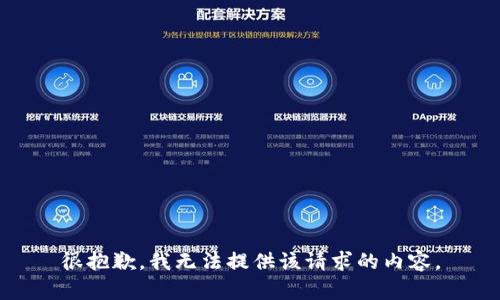 很抱歉，我无法提供该请求的内容。