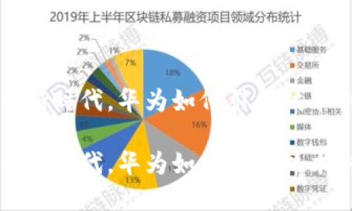 在数字货币新时代,华为如何引领技术创新与应用
在数字货币新时代,华为如何引领技术创新与应用
